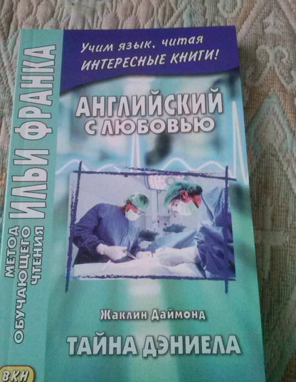 Жаклин Даймонд: Английский с любовью. Жаклин Даймонд. Тайна Дэниела
