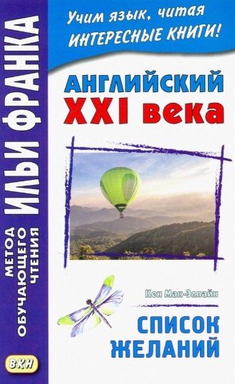 Кен Мак-Элпайн: Английский XXI века. Кен Мак-Элпайн. Список желаний. Рассказы
