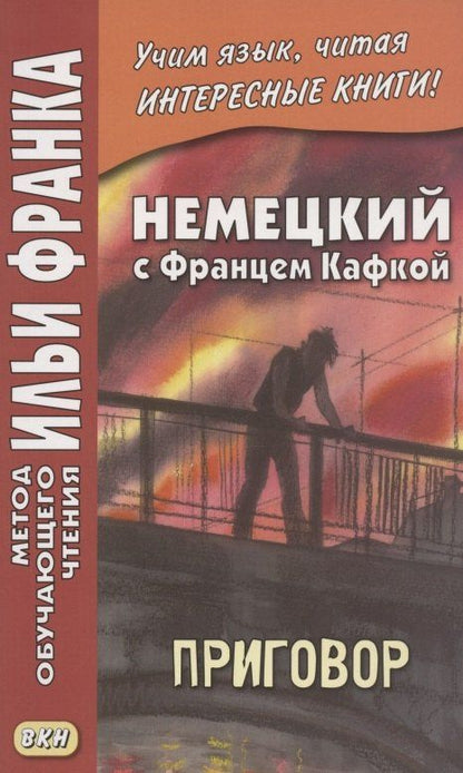 Франц Кафка: Немецкий с Францем Кафкой. Приговор = Franz Kafka. Das Urteil