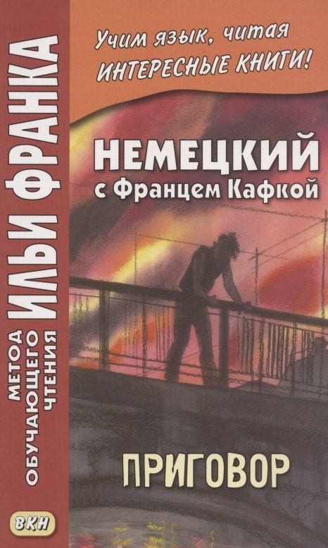 Франц Кафка: Немецкий с Францем Кафкой. Приговор = Franz Kafka. Das Urteil
