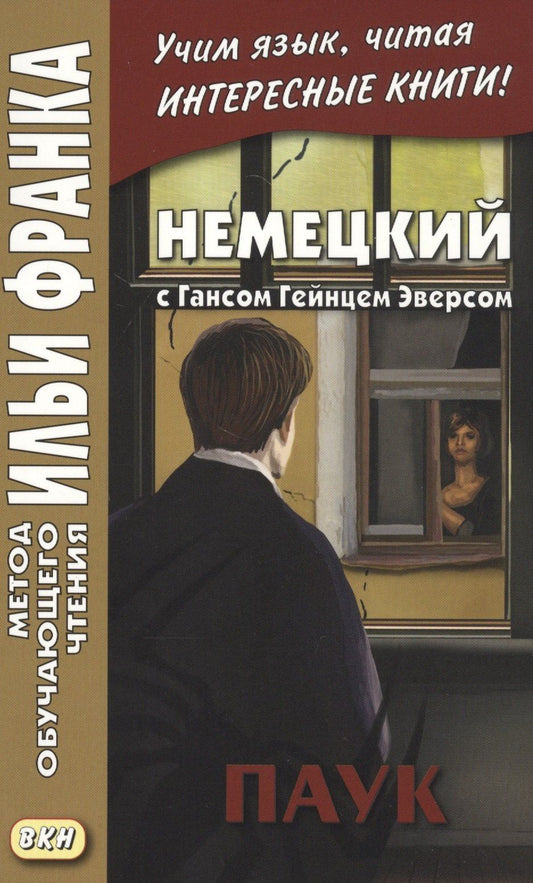 Екатерина Сакоян: Немецкий с Гансом Гейнцем Эверсом. Паук