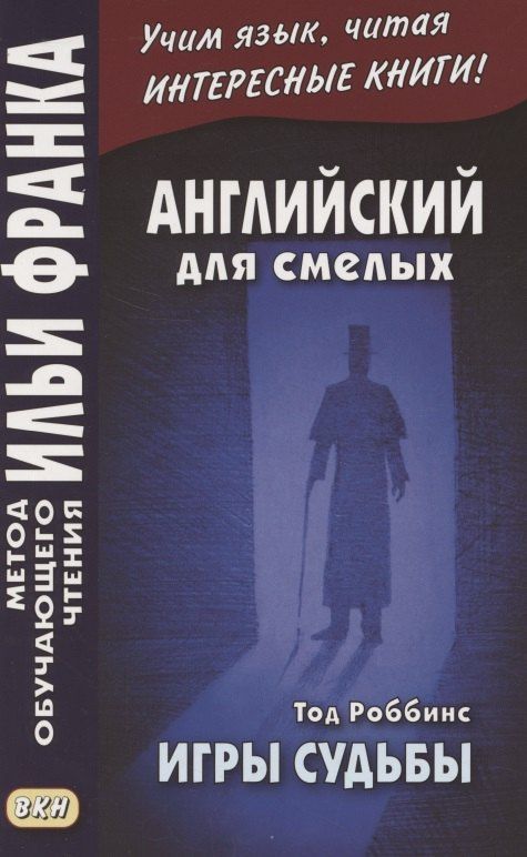 Роббинс Тод: Английский для смелых. Тод Роббинс. Игры судьбы = Tod Robbins. The Toys of Fate