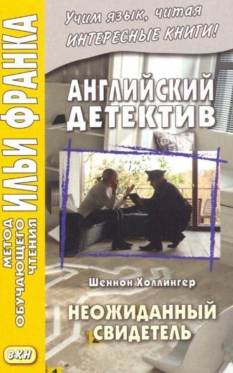 Шеннон Холлингер: Английский детектив. Шеннон Холлингер. Неожиданный свидетель