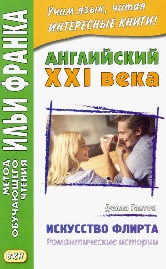 Делла Галтон: Английский XXI века. Делла Галтон. Искусство флирта: романтические истории