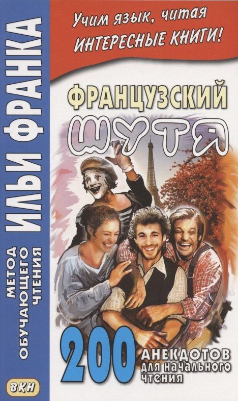 О. Розенкова: Французский шутя. 200 анекдотов для начального чтения