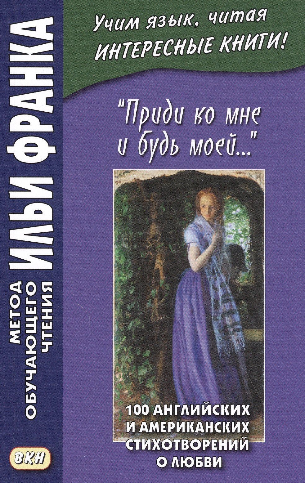 Илья Франк: "Приди ко мне и будь моей…" / Come Live with Me and Be My Love… 100 английских и американских стихотворений о любви