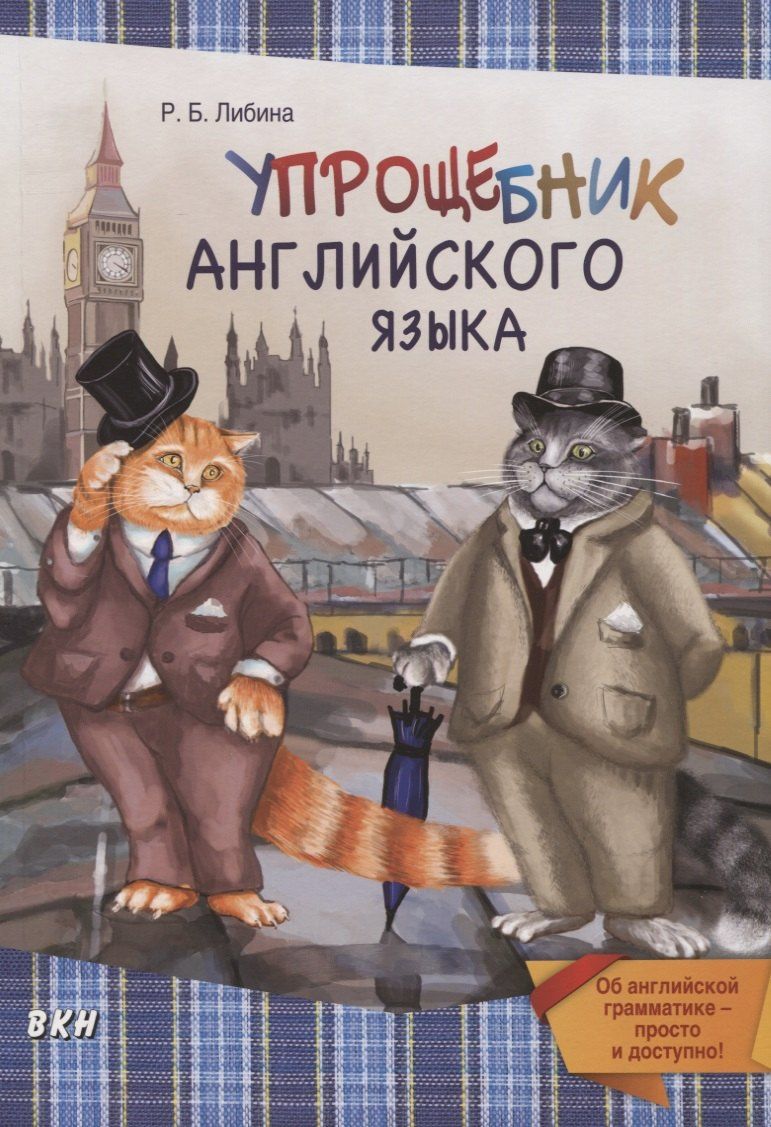 Рената Либина: Упрощебник английского языка. Об английской грамматике - просто и доступно!