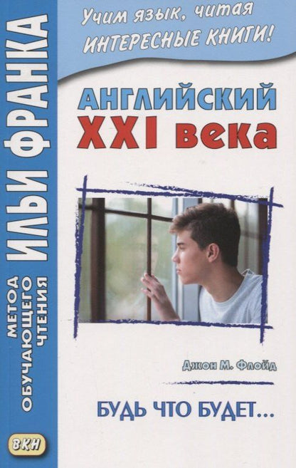 Джон Флойд: Английский XXI века. Джон М. Флойд. Будь что будет…