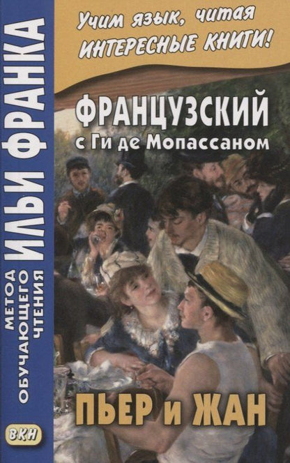 Людмила Фирсова: Французский с Ги де Мопассаном. Пьер и Жан