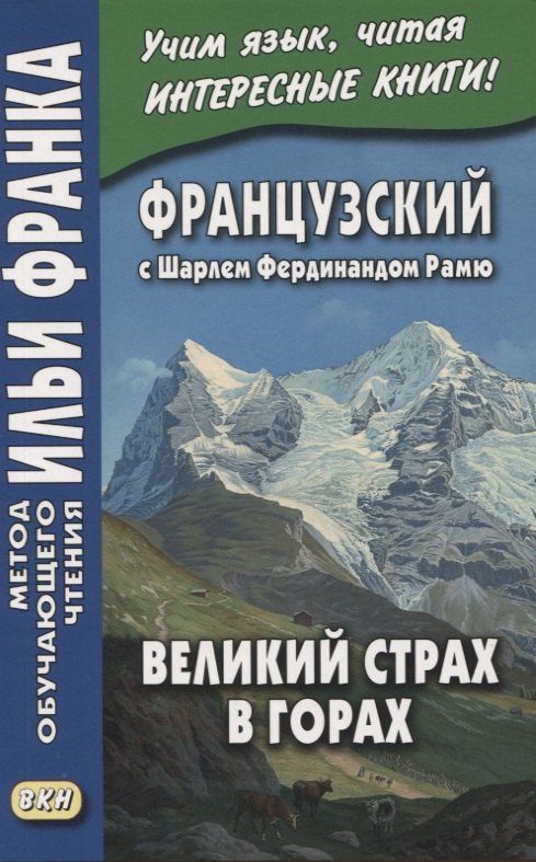 Людмила Фирсова: Французский с Шарлем Фердинандом Рамю. Великий страх в горах / La grande peur dans la montagne