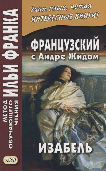 Андре Жид: Французский с Андре Жидом. Изабель = Andre Gide. Isabelle