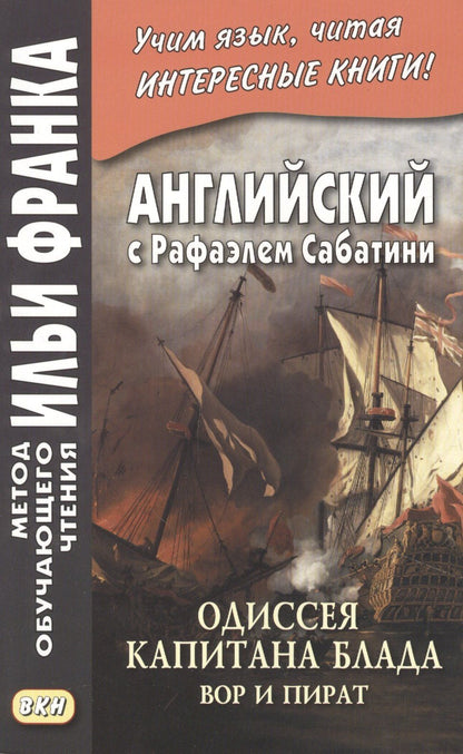 Сабатини Рафаэль: Английский с Рафаэлем Сабатини. Одиссея капитана Блада. Вор и пират/ Rafael Sabatini. Capitan Blood. His Odyssey