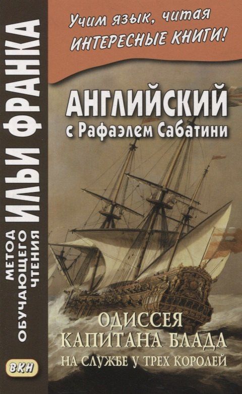 Сабатини Рафаэль: Английский с Рафаэлем Сабатини. Одиссея капитана Блада. На службе у трех королей / Rafael Sabatini. Captain Blood: His Odyssey