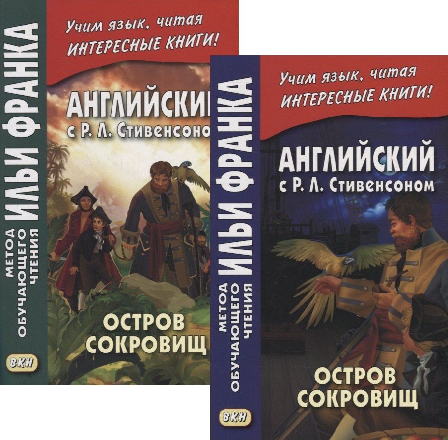 Роберт Стивенсон: Английский с P.Л. Стивенсоном. Остров сокровищ = Robert Louis Stevenson. Treasure Island. В 2-х частях (комплект из 2-х книг)