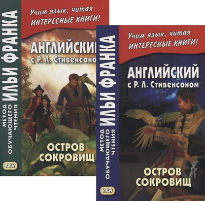 Роберт Стивенсон: Английский с P.Л. Стивенсоном. Остров сокровищ = Robert Louis Stevenson. Treasure Island. В 2-х частях (комплект из 2-х книг)
