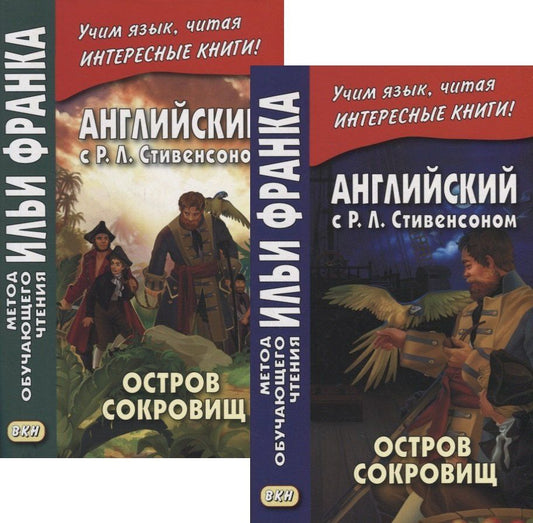 Роберт Стивенсон: Английский с P.Л. Стивенсоном. Остров сокровищ = Robert Louis Stevenson. Treasure Island. В 2-х частях (комплект из 2-х книг)
