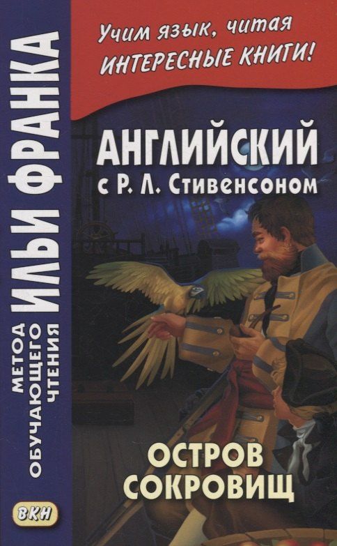 Роберт Стивенсон: Английский с P.Л. Стивенсоном. Остров сокровищ = Robert Louis Stevenson. Treasure Island. В 2-х частях (комплект из 2-х книг)