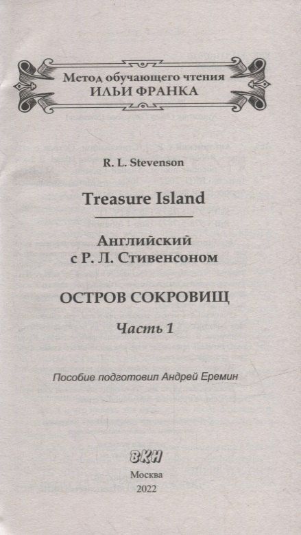 Роберт Стивенсон: Английский с P.Л. Стивенсоном. Остров сокровищ = Robert Louis Stevenson. Treasure Island. В 2-х частях (комплект из 2-х книг)