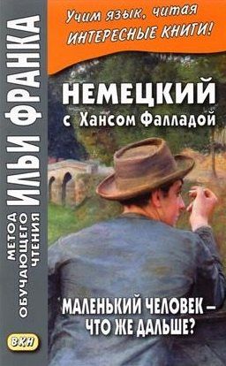 Екатерина Сакоян: Немецкий с Хансом Фалладой. Маленький человек — что же дальше?/ Hans Fallada. Kleiner Mann - Was nun?