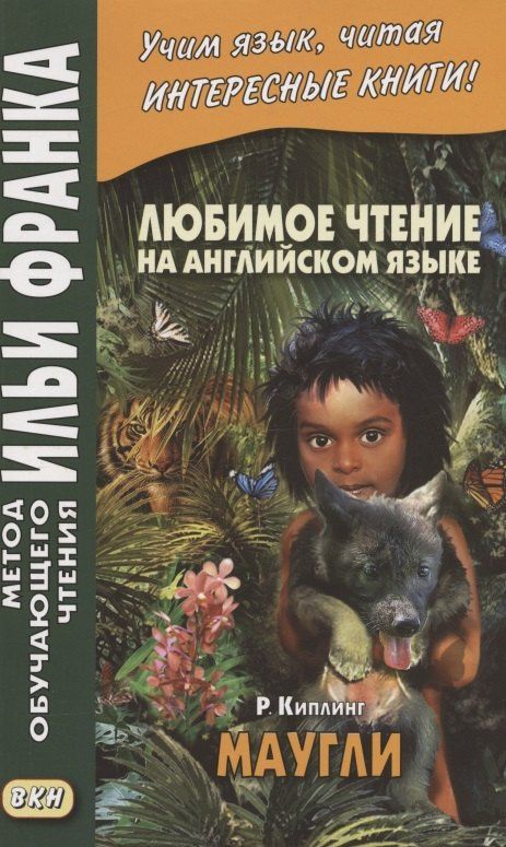 Илья Франк: Любимое чтение на английском языке. Редьярд Киплинг. Маугли = Rudyard Kipling. Mowgli