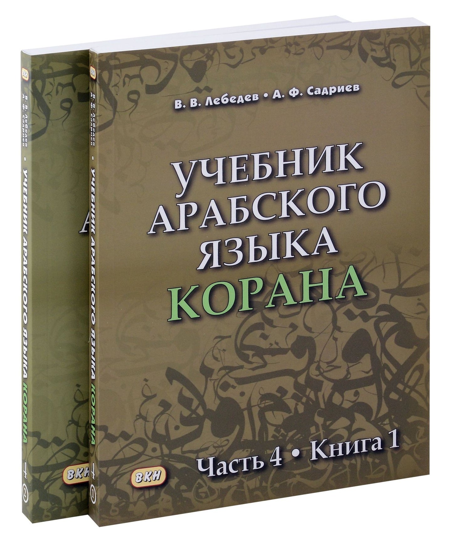 Арслан Садриев: Комплект. Учебник арабского языка Корана. В 4-х частях. Часть 4 (2 книги)