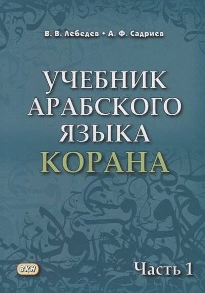 Арслан Садриев: Учебник арабского языка Корана. В 4-х частях. Часть 1 (Уроки 1-17)