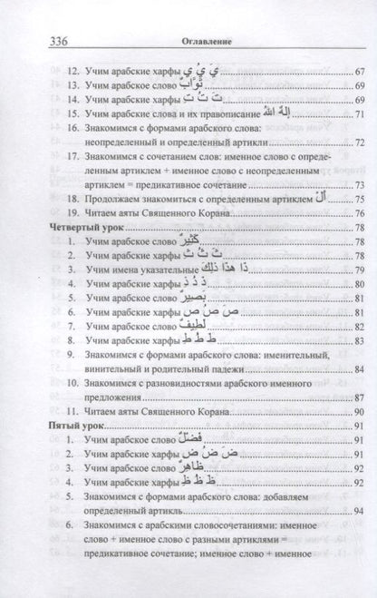 Арслан Садриев: Учебник арабского языка Корана. В 4-х частях. Часть 1 (Уроки 1-17)