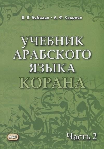 Арслан Садриев: Учебник арабского языка Корана. В 4-х частях. Часть 2 (Уроки 18-30)