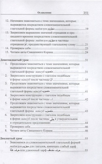 Арслан Садриев: Учебник арабского языка Корана. В 4-х частях. Часть 2 (Уроки 18-30)