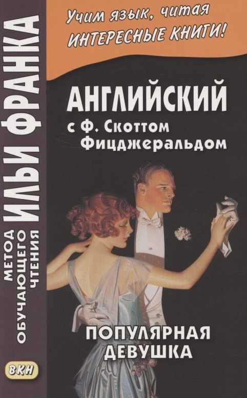 Фицджеральд Скотт: Английская коллекция. Ф. Скотт Фицджеральд. Популярная девушка = F. Scott Fitzgerald. The Popular girl