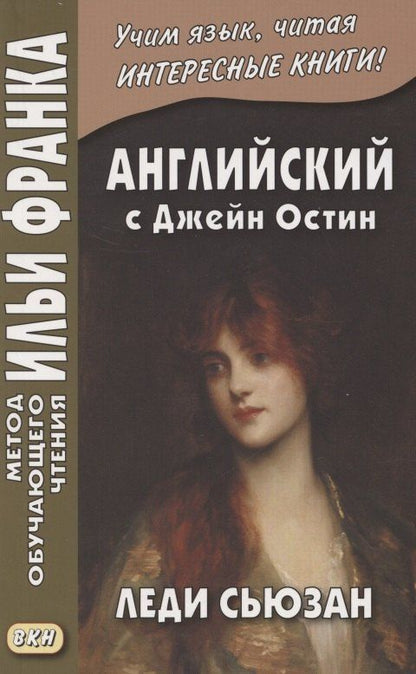 Джейн Остин: Английский с Джейн Остин. Леди Сьюзан. Роман в письмах = Jane Austen. Lady Susan