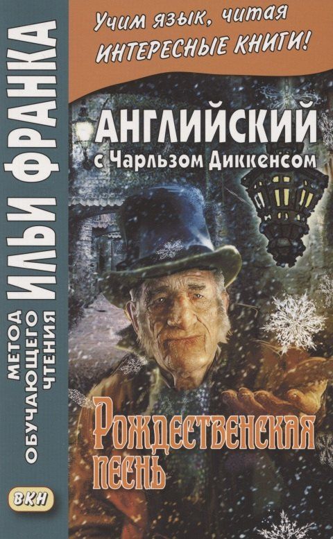Диккенс Чарльз: Английский с Чарльзом Диккенсом. Рождественская песнь = Charles Dickens. A Christmas Carol