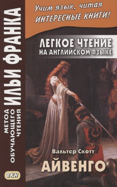 Скотт Вальтер: Легкое чтение на английском языке. В.Скотт. Айвенго = Sir Valter Scott. Ivanhoe