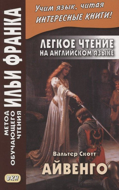 Скотт Вальтер: Легкое чтение на английском языке. В.Скотт. Айвенго = Sir Valter Scott. Ivanhoe