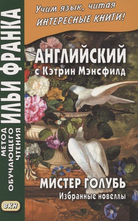 Кэтрин Мэнсфилд: Английский с Кэтрин Мэнсфилд. Мистер голубь. Избранные новеллы = Katherina Mansfield. Selected Stories