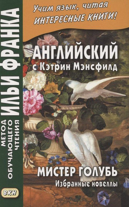 Кэтрин Мэнсфилд: Английский с Кэтрин Мэнсфилд. Мистер голубь. Избранные новеллы = Katherina Mansfield. Selected Stories