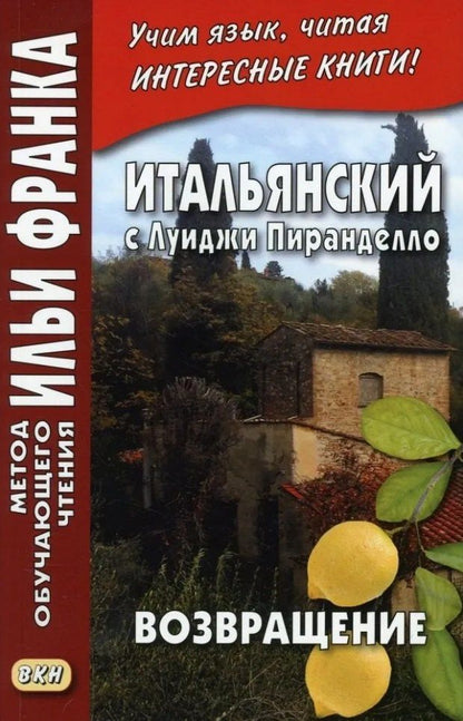 Луиджи Пиранделло: Итальянский с Луиджи Пиранделло. Возвращение = Luigi Pirandello. Ritorno