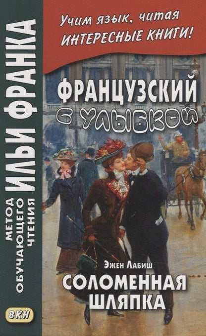 Эжен Лабиш: Французский с улыбкой. Эжен Лабиш. Соломенная шляпка = Eugene Labiche. Un Chapeau de paille dltalie