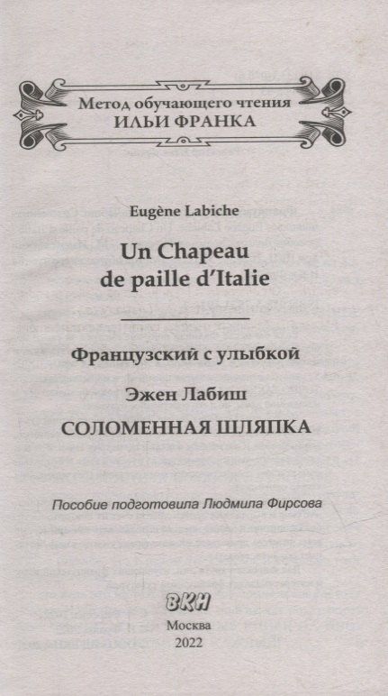 Эжен Лабиш: Французский с улыбкой. Эжен Лабиш. Соломенная шляпка = Eugene Labiche. Un Chapeau de paille dltalie