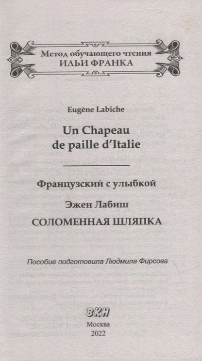 Эжен Лабиш: Французский с улыбкой. Эжен Лабиш. Соломенная шляпка = Eugene Labiche. Un Chapeau de paille dltalie