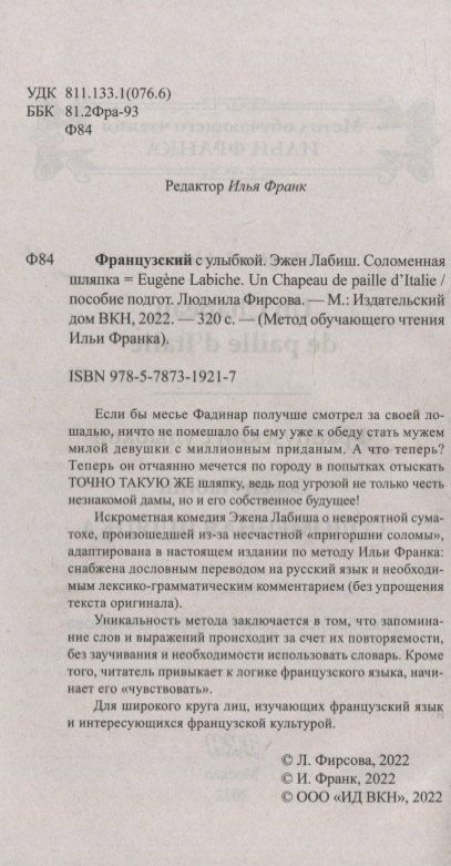 Эжен Лабиш: Французский с улыбкой. Эжен Лабиш. Соломенная шляпка = Eugene Labiche. Un Chapeau de paille dltalie