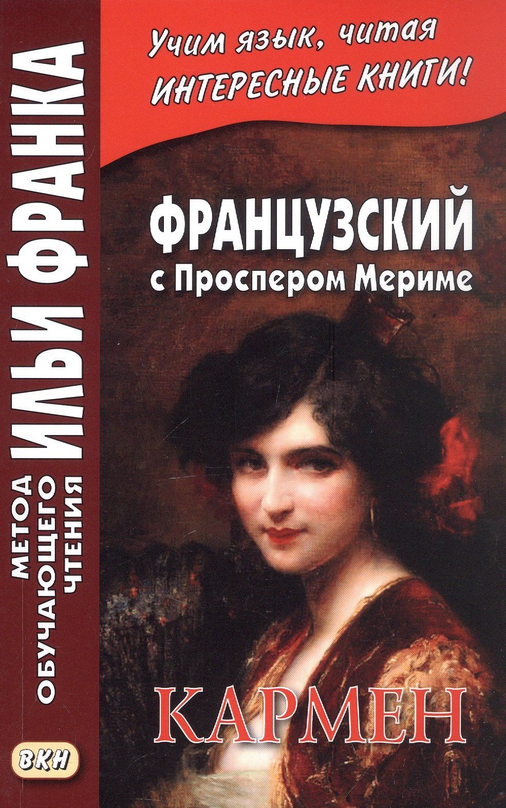 Проспер Мериме: Французский с Проспером Мериме. Кармен