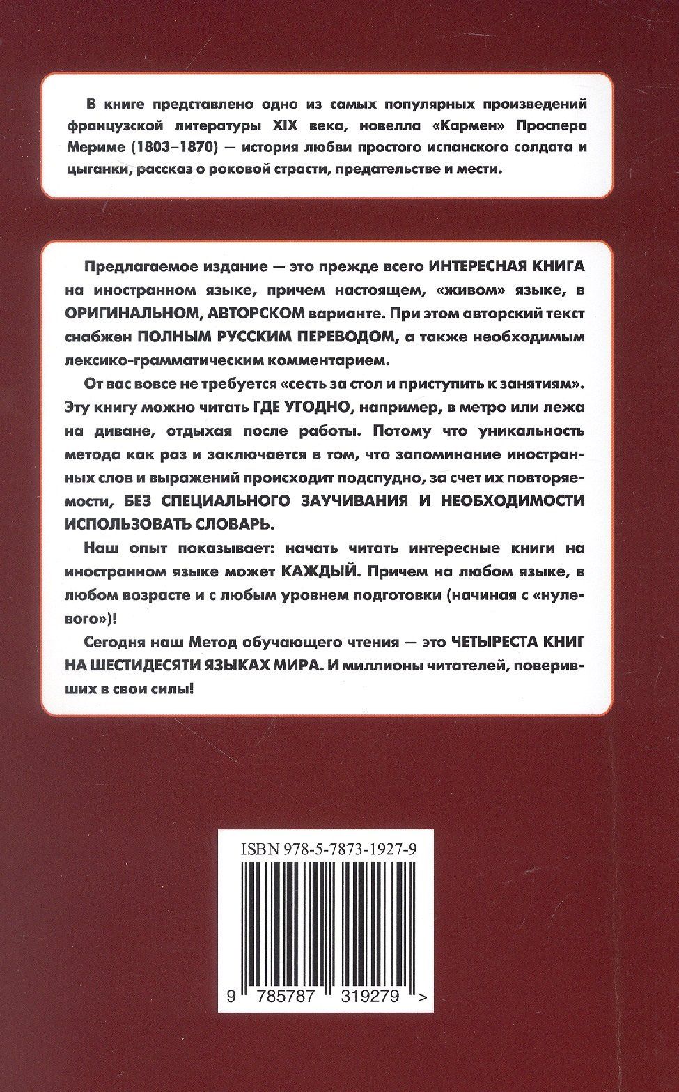 Проспер Мериме: Французский с Проспером Мериме. Кармен