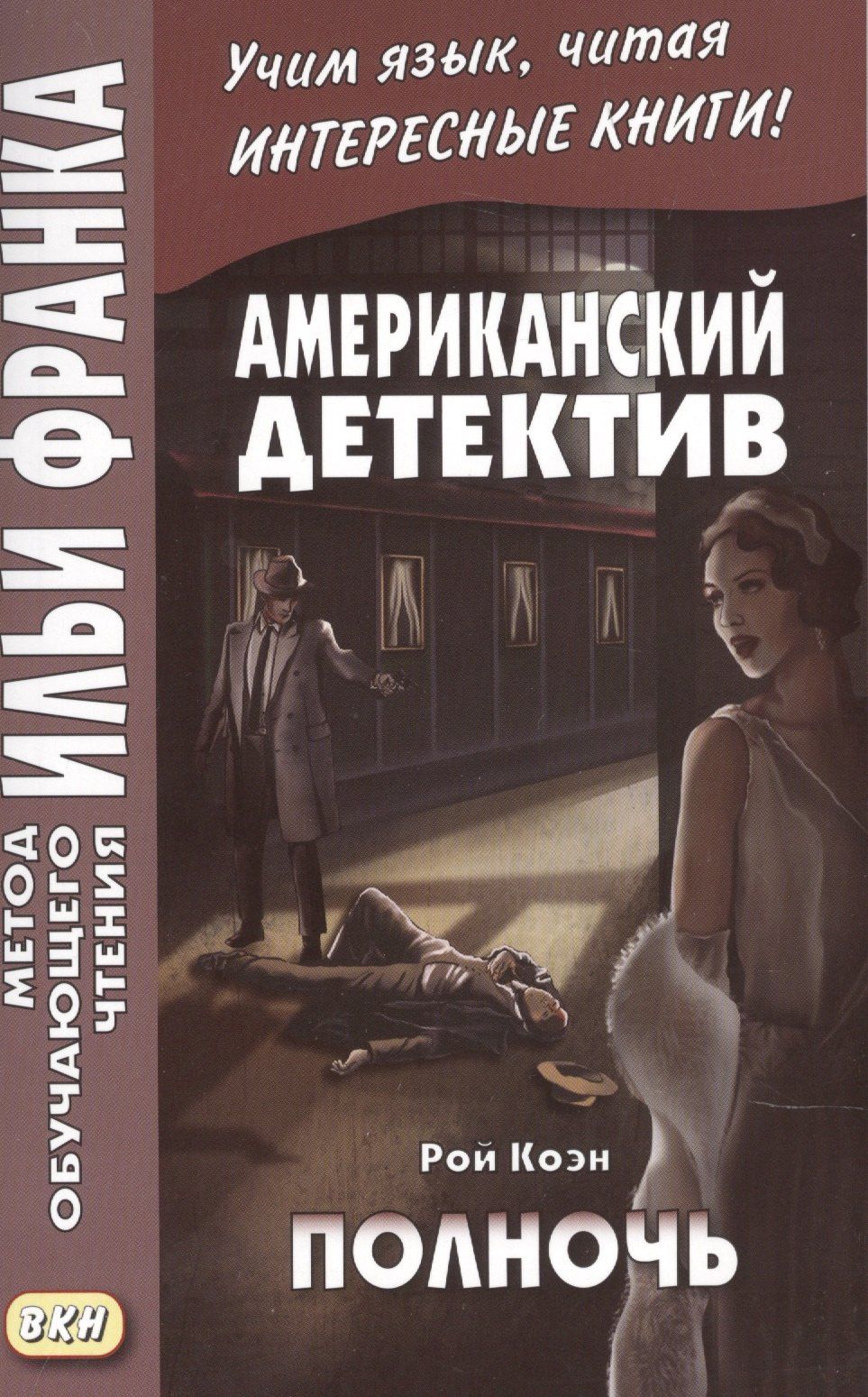 Рой Коэн: Американский детектив. Рой Коэн. Полночь