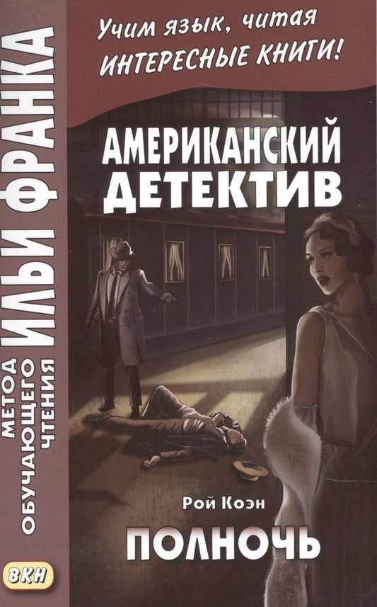Рой Коэн: Американский детектив. Рой Коэн. Полночь
