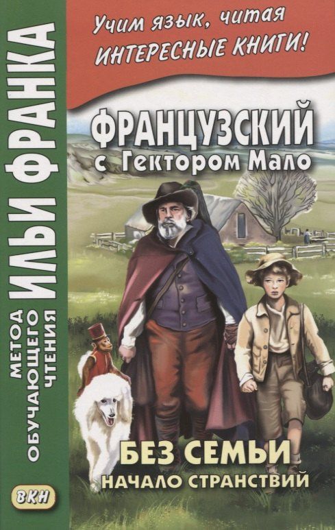 Гектор Мало: Французский с Гектором Мало. Без семьи: Книга 1. Начало странствий / Hector Malot. Sans famille
