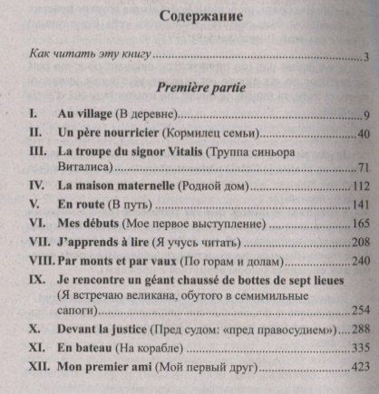 Гектор Мало: Французский с Гектором Мало. Без семьи: Книга 1. Начало странствий / Hector Malot. Sans famille