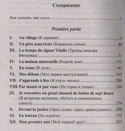 Гектор Мало: Французский с Гектором Мало. Без семьи: Книга 1. Начало странствий / Hector Malot. Sans famille