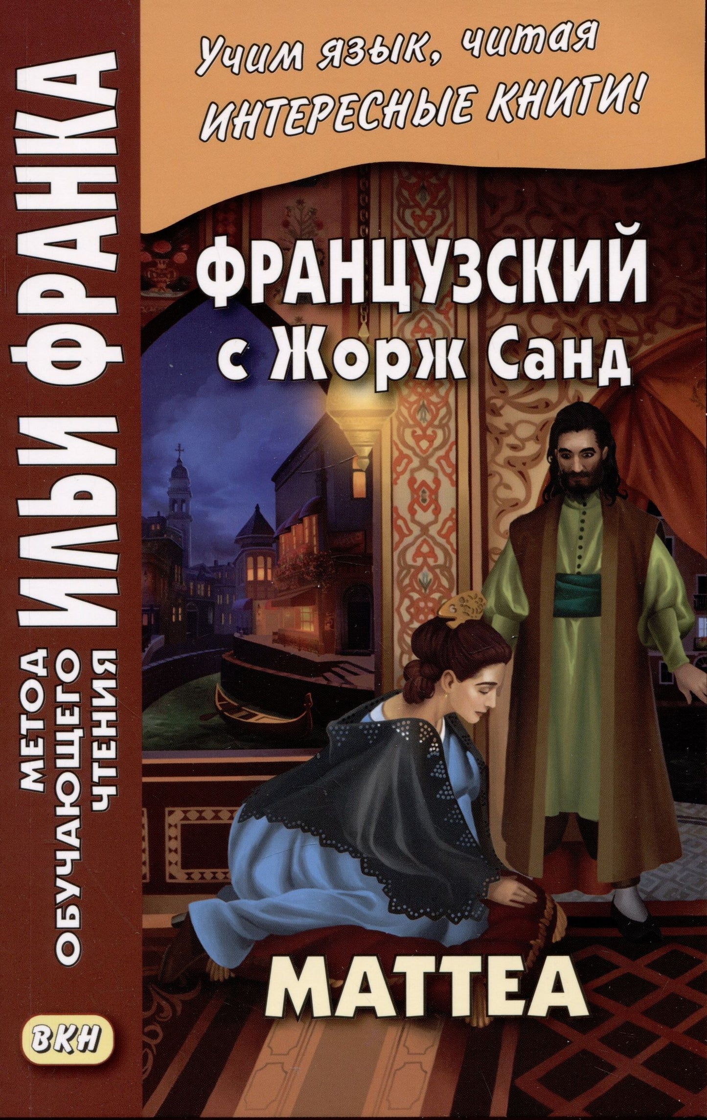 Жорж Санд: Французский с Жорж Санд. Маттеа