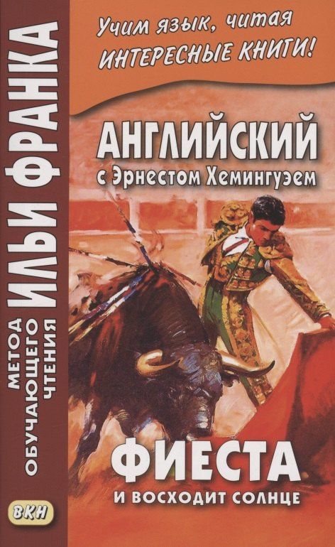 Эрнест Хемингуэй: Английский с Эрнестом Хемингуэем. Фиеста (И восходит солнце)